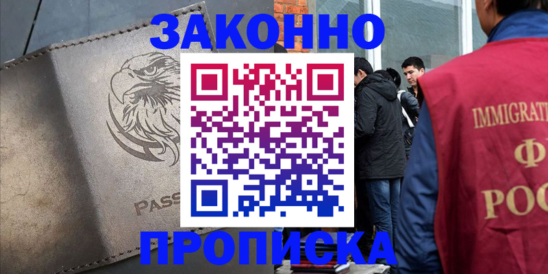 прописка законно в Подольске